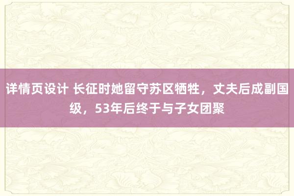 详情页设计 长征时她留守苏区牺牲，丈夫后成副国级，53年后终于与子女团聚