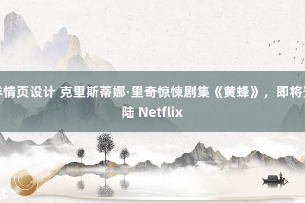 详情页设计 克里斯蒂娜·里奇惊悚剧集《黄蜂》，即将登陆 Netflix